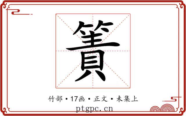 簀