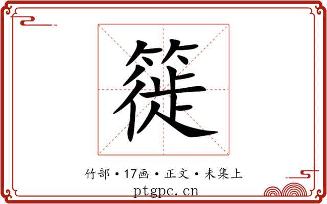 簁
