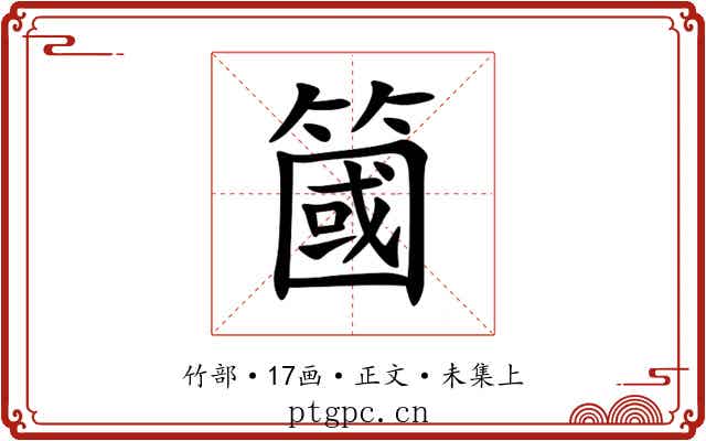 簂