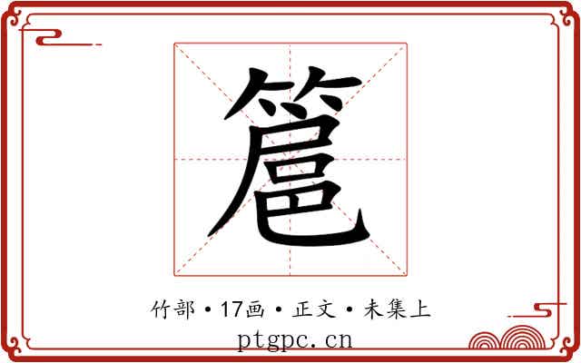 簄