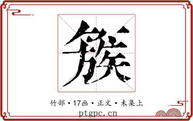 簇