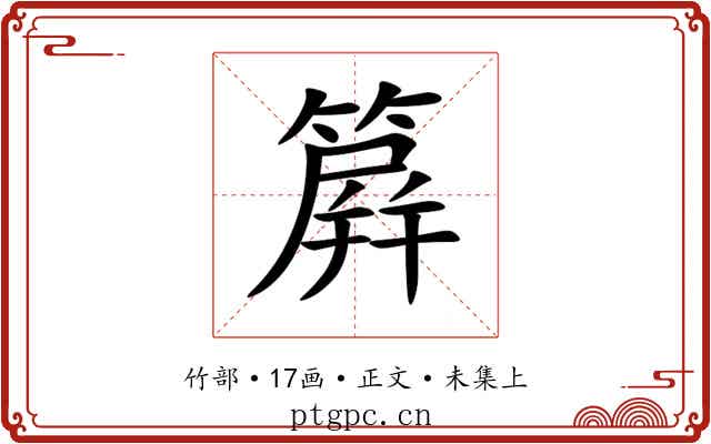 簈