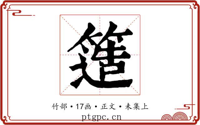簉