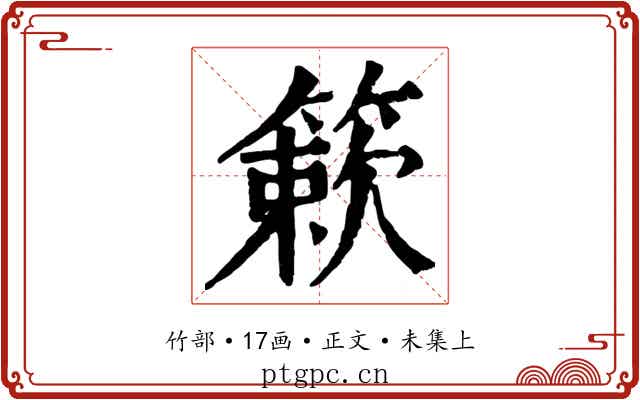 簌