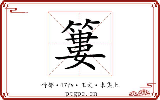 簍