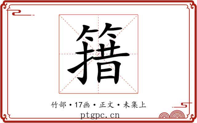 簎