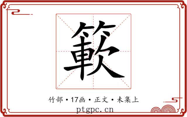簐