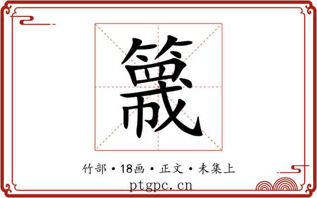 簚