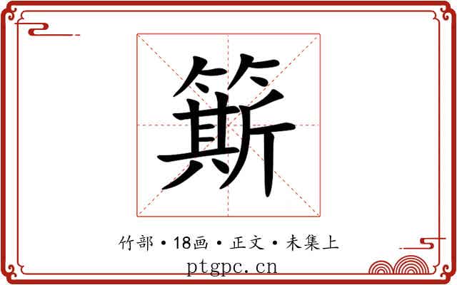 簛