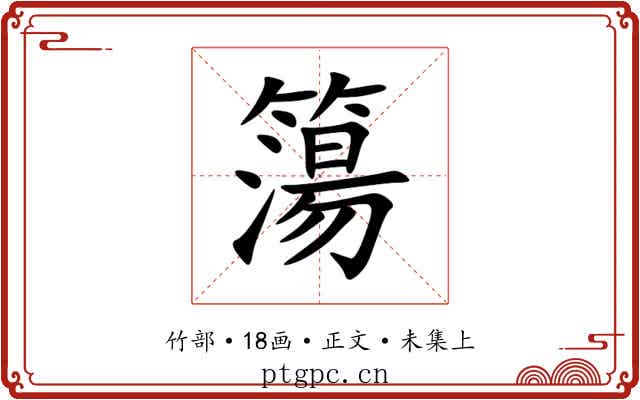 簜