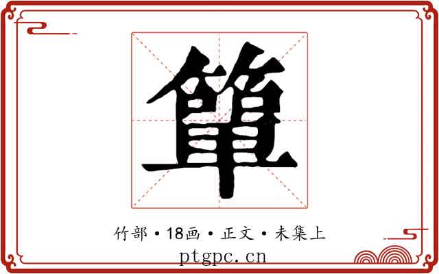 簞