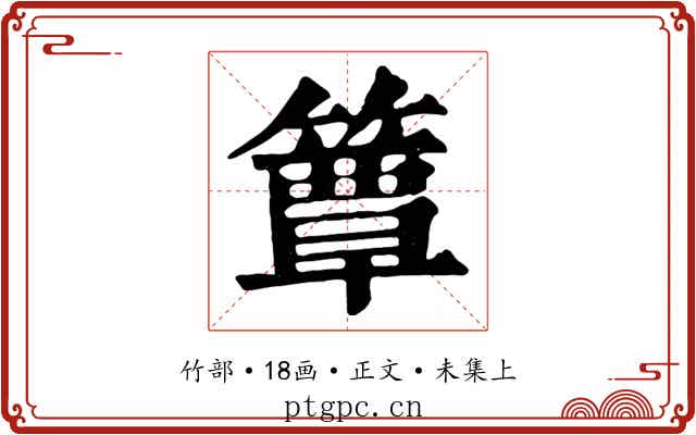 簟