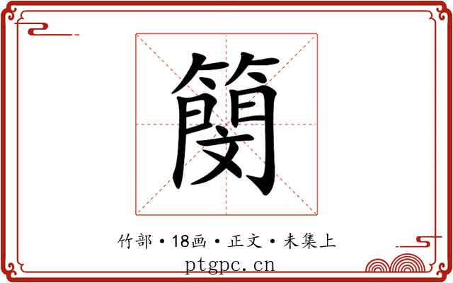 簢