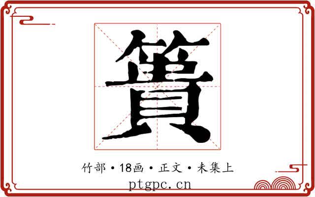 簣