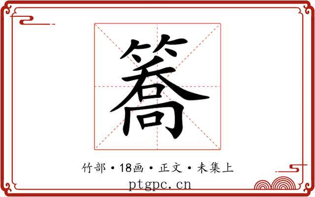簥