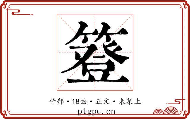 簦
