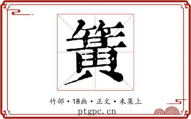 簧