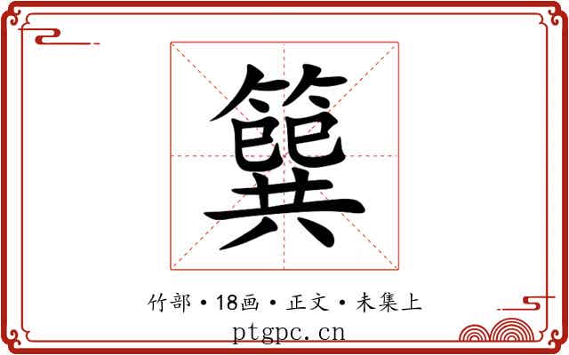 簨