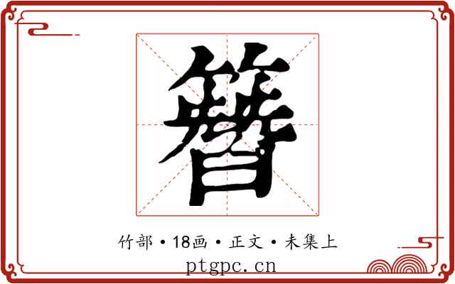 簪