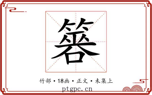 簭