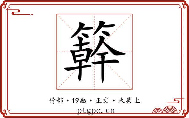 簳
