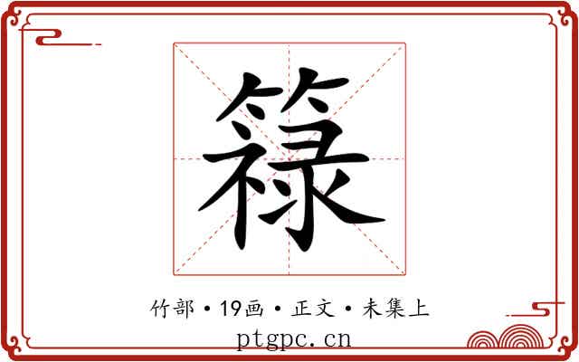 簶