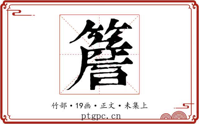 簷