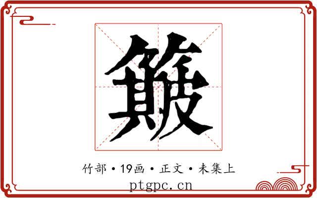 簸