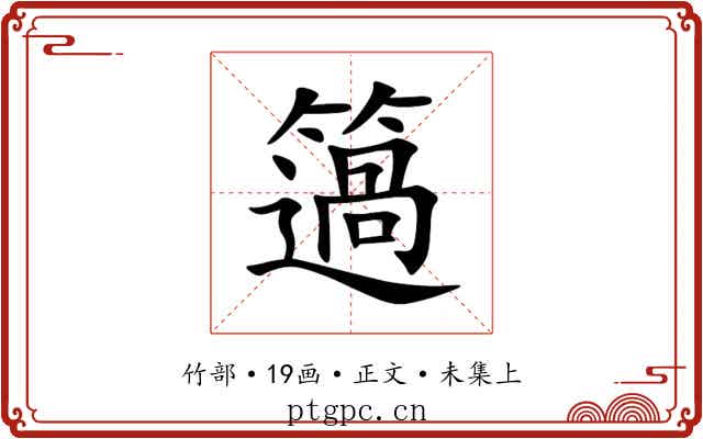 簻