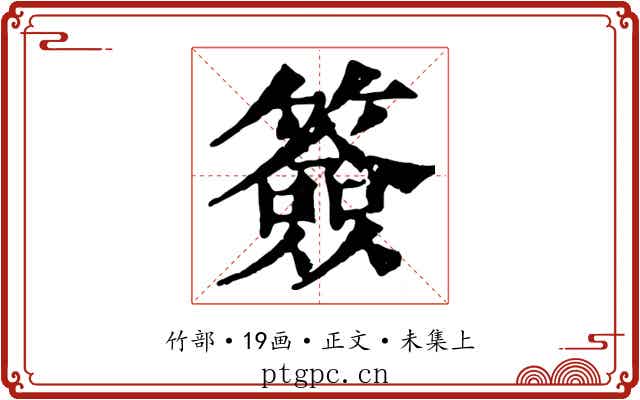 簽