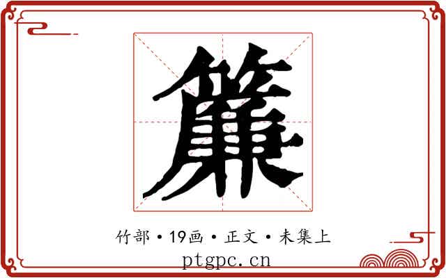 簾