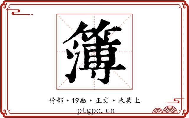 簿