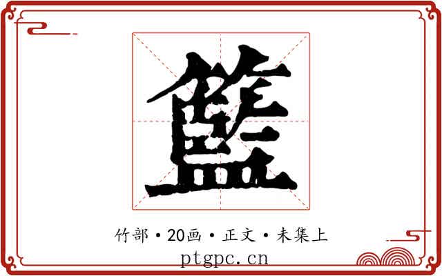 籃