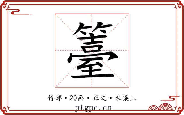 籉
