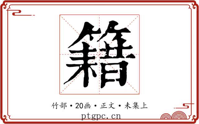 籍