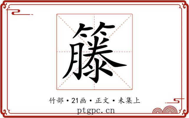 籐