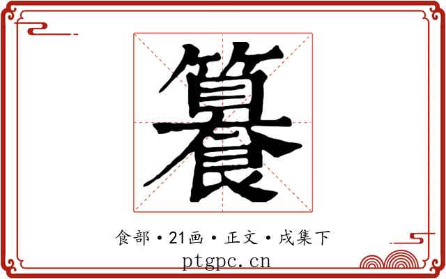 籑