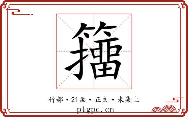 籒