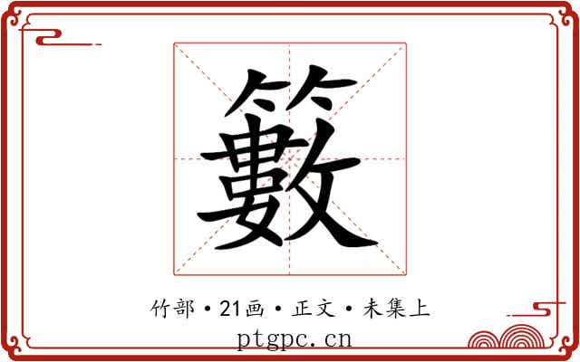 籔