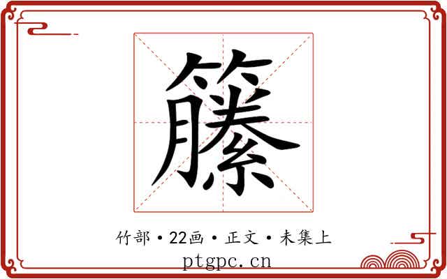 籘