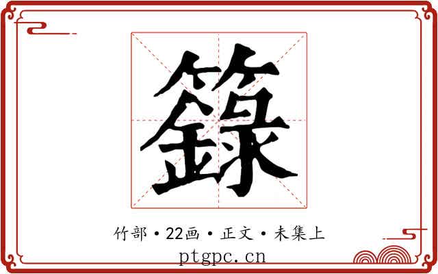 籙