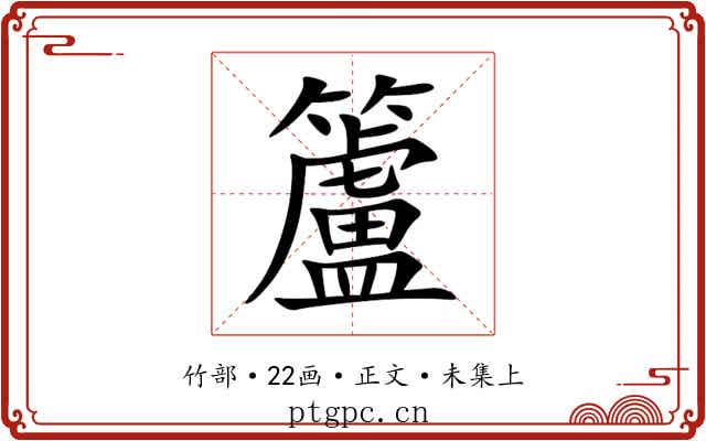 籚