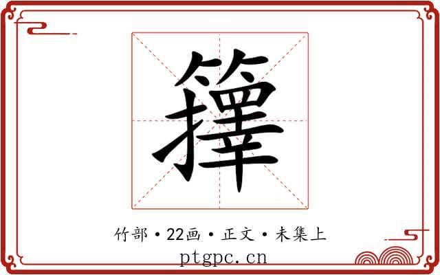 籜