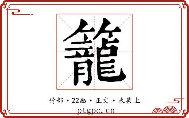 籠