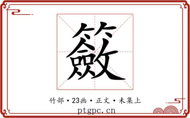 籢