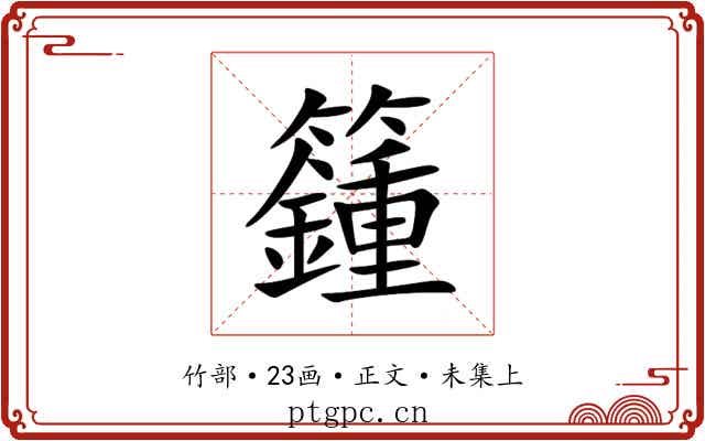 籦