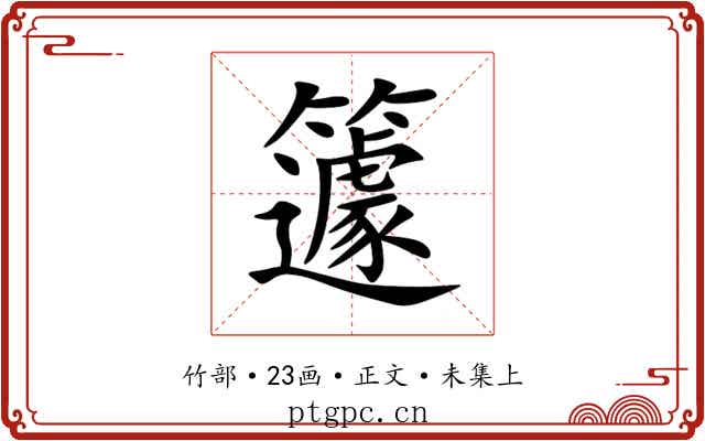 籧