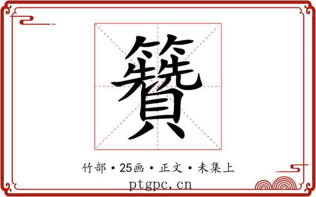 籫