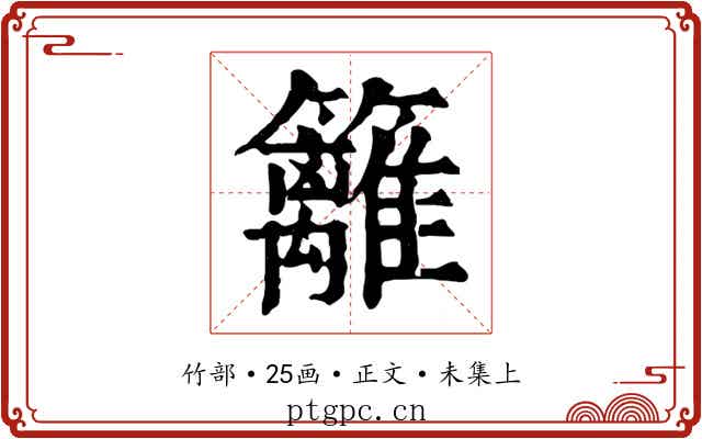 籬