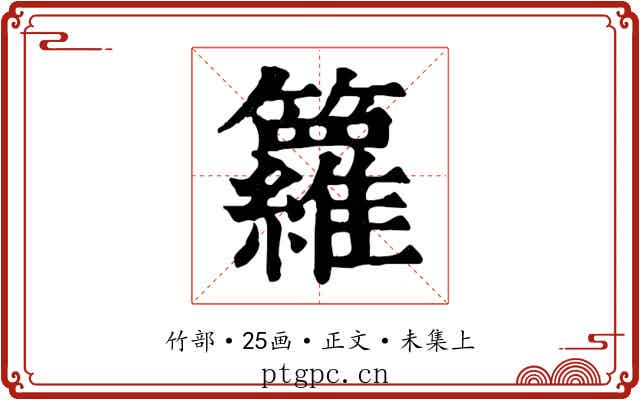 籮